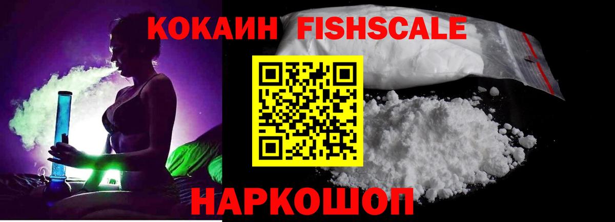 КОКАИН Fish Scale Нижний Тагил
